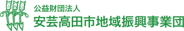 公益財団法人 安芸高田市地域振興事業団