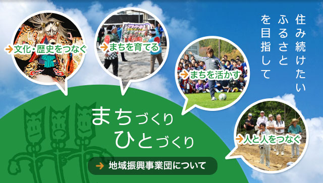 まちづくり、ひとづくり：地域振興事業団について